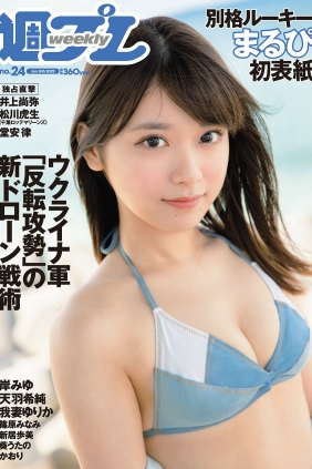 [Weekly Playboy] 2022 No.24 まるぴ 天羽希純 我妻ゆりか 岸みゆ 篠原みなみ 新...