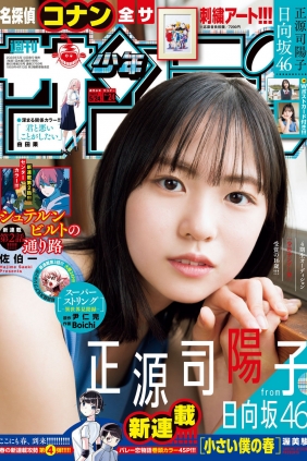 [Shonen Sunday] 2023 No.24 正源司陽子 [14P]