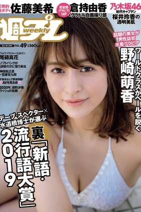 [Weekly Playboy] 2019 No.49 野崎萌香 尾碕真花 佐藤美希 桜井玲香 蜂谷晏海 倉...