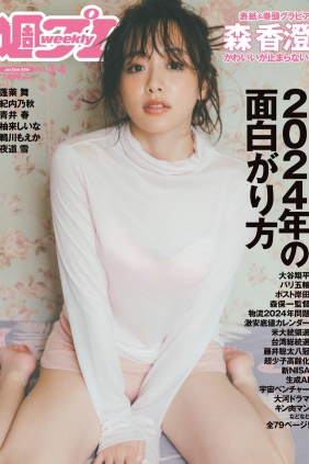 [Weekly Playboy] 2024 No.03-04 森香澄 蓬莱舞 紀内乃秋 青井春 柚来しいな 鵜川...