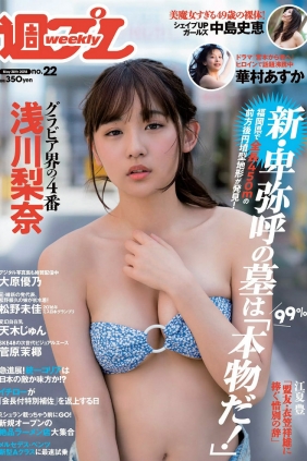 [Weekly Playboy] 2018 No.22 浅川梨奈 中島史恵 大原優乃 天木じゅん 華村あす...