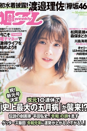 [Weekly Playboy] 2019 No.16 渡邉理佐 大原梓 川島海荷 森保まどか 松岡菜摘 青...