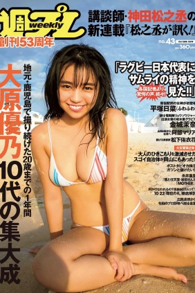 [Weekly Playboy] 2019 No.43 大原優乃 平塚日菜 金城茉奈 阿部マリア 大間乃ト...