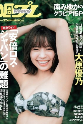 [Weekly Playboy] 2022 No.32 大原優乃 川上千尋 橋下美好 南みゆか 木村葉月 日...