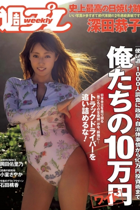 [Weekly Playboy] 2020 No.21 深田恭子 岡田佑里乃 小室さやか 石田桃香 そよん