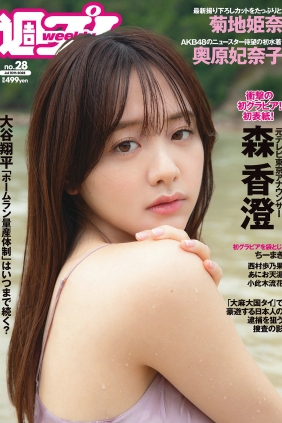 [Weekly Playboy] 2023 No.28 森香澄 西村歩乃果 菊地姫奈 奥原妃奈子 小此木流...