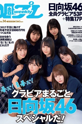 [Weekly Playboy] 2020 No.14 日向坂46 [98P]