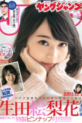 [Weekly Young Jump] 2016 No.08 生田絵梨花 北野日奈子 [16P]