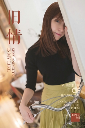 [YALAYI]雅拉伊 2019.05.02 No.265 旧情 刘开心 [43P565MB]