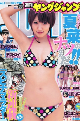 [Weekly Young Jump] 2011 No.33 夏菜 SUPER☆GiRLS [15P]