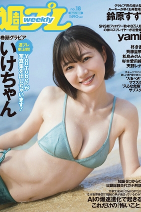 [Weekly Playboy] 2023 No.18 いけちゃん yami 柊きき 鈴原すず 斉藤里奈 松島みの...