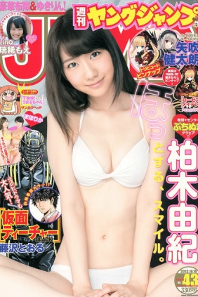 [Weekly Young Jump] 2013 No.43 柏木由紀 瑞稀もえ [15P]