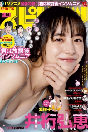 [Weekly Big Comic Spirits] 2023 No.14 Hiroe Igeta 井桁弘恵 & Risako 凛咲子 [11P]