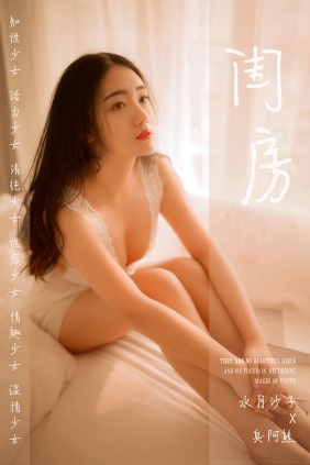 [YALAYI]雅拉伊 2019.03.11 No.208 闺房 水月沙子 [45P258MB]