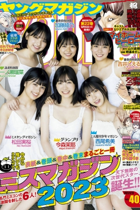 [Young Magazine] 2023 No.40 今森茉耶 松田実桜 西尾希美 吉井しえる 一ノ瀬瑠...