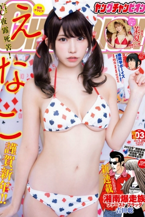 [Young Champion] 2022 No.03 Enako えなこ Manatsu 茉夏 [8P]