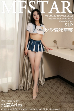 [MFStar]范模学院 2023.04.03 Vol.602 汐汐爱吃草莓 [51P259MB]