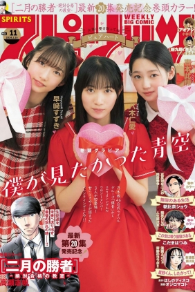 [Weekly Big Comic Spirits] 2024 No.11 八木仁愛 吉本此那 早﨑すずき [9P]