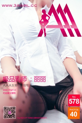 [3Agirl写真]AAA女郎 2016.06.09 No.578 AAA女郎：极品乳师 丽丽 [40P]