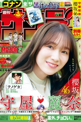 [Shonen Sunday] 2023 No.27 櫻坂46 守屋麗奈 [15P]