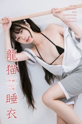 [YALAYI]雅拉伊 2019.03.02 No.201 龙猫睡衣 小琉 [42P316MB]