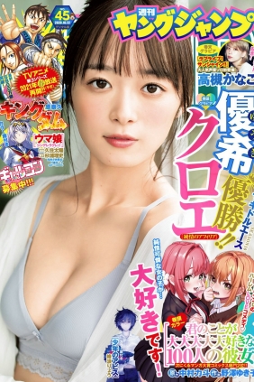 [Weekly Young Jump] 2020 No.45 優希クロエ 高槻かなこ [13P]