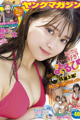 [Young Magazine] 2022 No.40 まるぴ 和泉芳怜 桃瀬とも 桃瀬ゆな [12P]