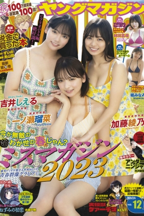 [Young Magazine] 2024 No.12 吉井しえる 加藤綾乃 一ノ瀬瑠菜 林田真尋 堀みな...