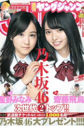 [Weekly Young Jump] 2015 No.49 齋藤飛鳥 星野みなみ [11P]