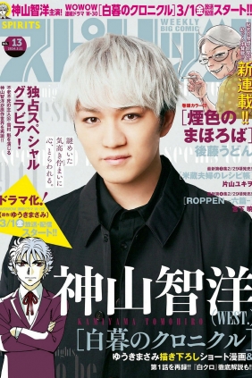 [Weekly Big Comic Spirits] 2024 No.13 神山智洋 [6P]