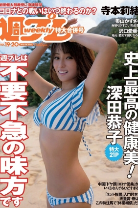 [Weekly Playboy] 2020 No.19-20 深田恭子 寺本莉緒 沢口愛華 奥山かずさ 豊田ル...