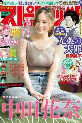 [Weekly Big Comic Spirits] 2023 No.44 Kana Nakada 中田花奈 [5P]