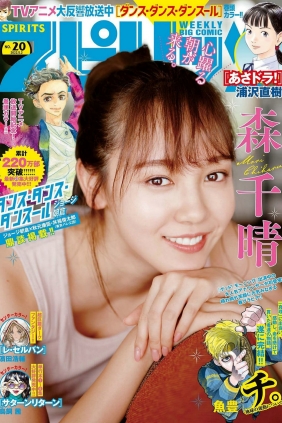 [Weekly Big Comic Spirits] 2022 No.20 森千晴 [10P]