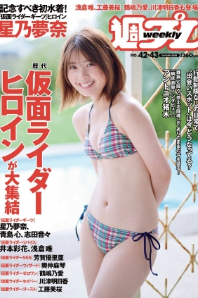 [Weekly Playboy] 2022 No.42-43 星乃夢奈 青島心 井本彩花 志田音々 芳賀優里亜 ...