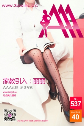 [3Agirl写真]AAA女郎 2016.03.09 No.537 AAA女郎：家教引入 丽丽 [40P]