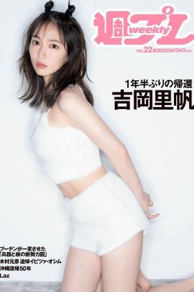 [Weekly Playboy] 2022 No.22 吉岡里帆 虹村かんな 菊池姫奈 田口愛佳 渡邉理佐 ...