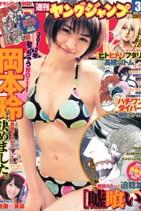 [Weekly Young Jump] 2012 No.03 岡本玲 佐藤亜美菜 [12p]