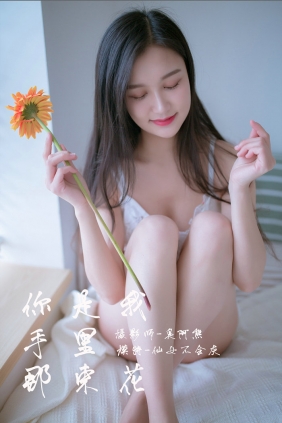 [YALAYI]雅拉伊 2019.02.14 No.185 你是我手里那束花 仙女不会灰 [50P279MB]