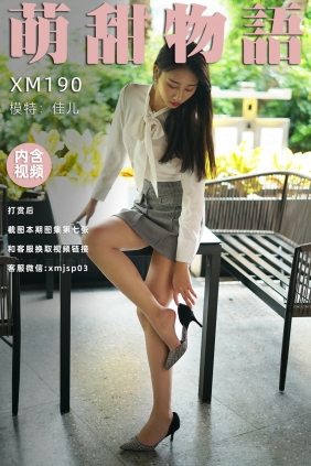 萌甜物语 XM190《新人-佳儿》[98P1V-794MB]