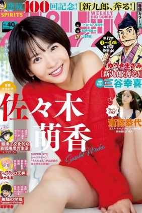 [Weekly Big Comic Spirits] 2023 No.40 佐々木萌香 斎藤恭代 [12P]