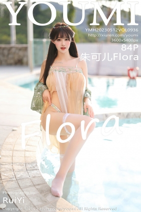 [YouMi]尤蜜荟 2023.05.12 Vol.936 朱可儿Flora [84P671MB]