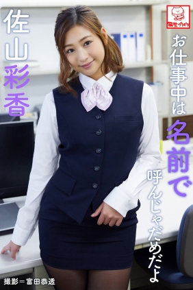 Ayaka Sayama 佐山彩香 - Don't call me by my name at work お仕事中は名前で呼んじゃ...