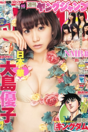 [Weekly Young Jump] 2011 No.46 大島優子 NMB48 [13P]