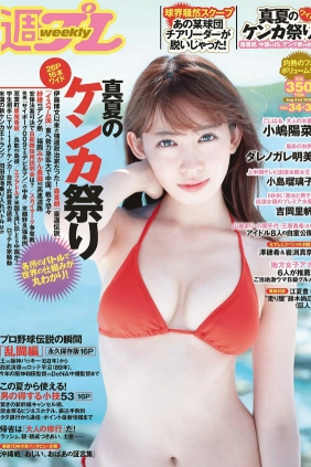 [Weekly Playboy] 2015 No.34-35 小嶋陽菜 YUNA 吉岡里帆 ダレノガレ明美 小島瑠璃子