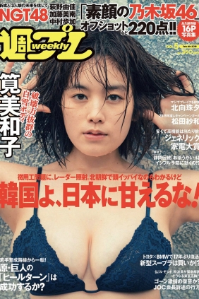 [Weekly Playboy] 2019 No.05 筧美和子 乃木坂46 北向珠夕 池岡星香 荻野由佳 松...