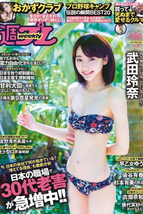 [Weekly Playboy] 2016 No.07 武田玲奈 おかずクラブ 杉本有美 早乙女ゆう