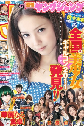 [Weekly Young Jump] 2011 No.47 佐々木希 [22P]