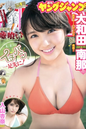 [Weekly Young Jump] 2016 No.01 大和田南那 入山杏奈 [13P]