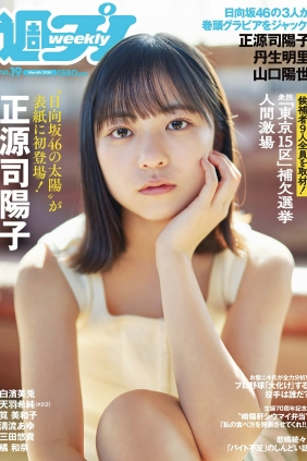 [Weekly Playboy] 2024 No.19 正源司陽子 丹生明里 山口陽世 白濱美兎 天羽希純 ...