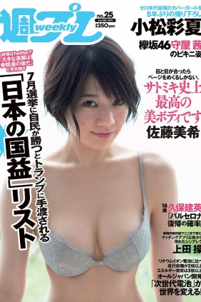 [Weekly Playboy] 2019 No.25 佐藤美希 上田操 守屋茜 小松彩夏 日比美思 御子柴...